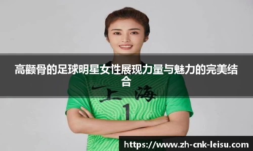 高颧骨的足球明星女性展现力量与魅力的完美结合