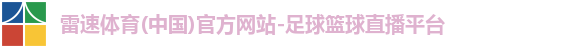 雷速体育(中国)官方网站-足球篮球直播平台